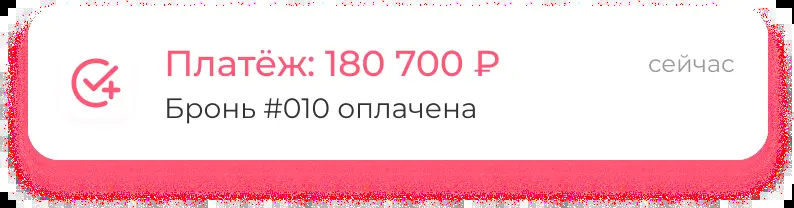Бронь оплачена