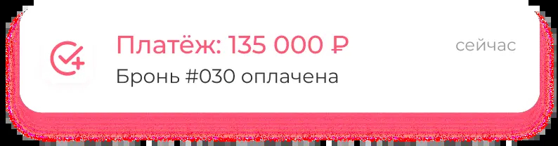 Бронь оплачена