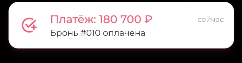 Бронь оплачена
