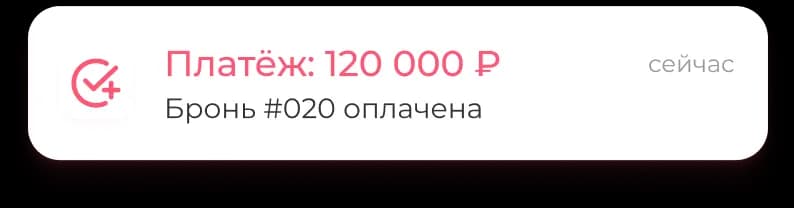 Бронь оплачена