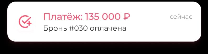 Бронь оплачена