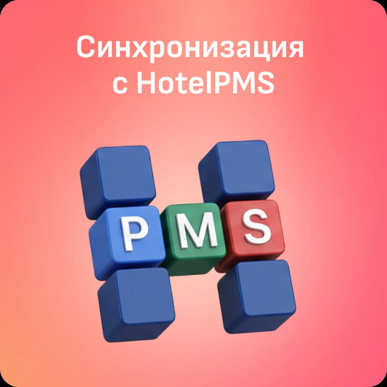 Инструкция отельерам для синхронизации с системой управления отелем HotelPMS в кабинете ЖилиБыли
